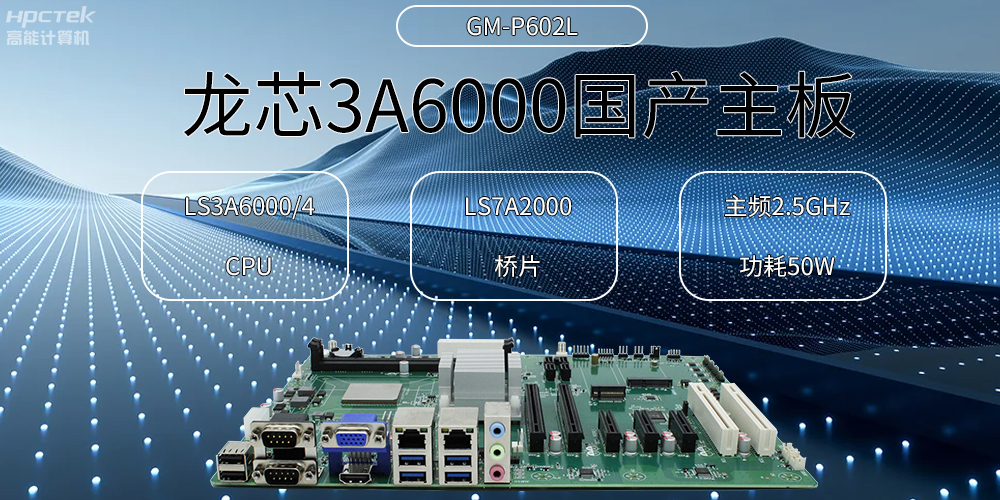 龙芯主板，3A6000国产芯，引领信创办公新时代(图2)
