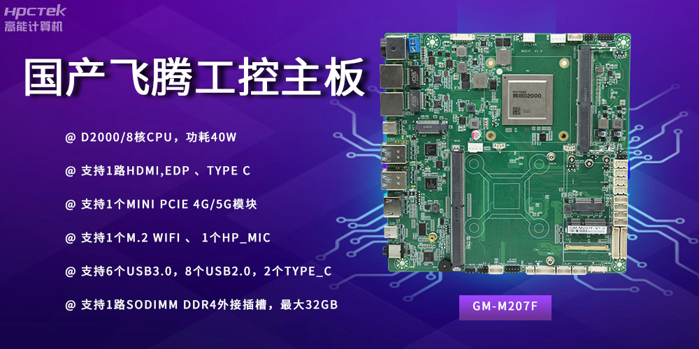 智能制造新时代的核心力量——国产主板(图2)