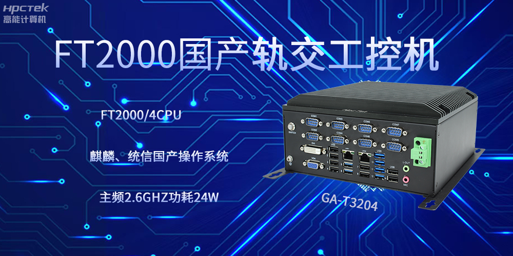 飞腾工控机，引领轨道交通走向科技新发展(图2)