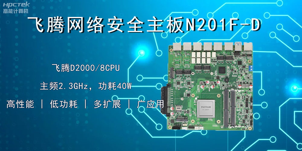 国产飞腾主板，赋能网络安全防御硬手段(图2)