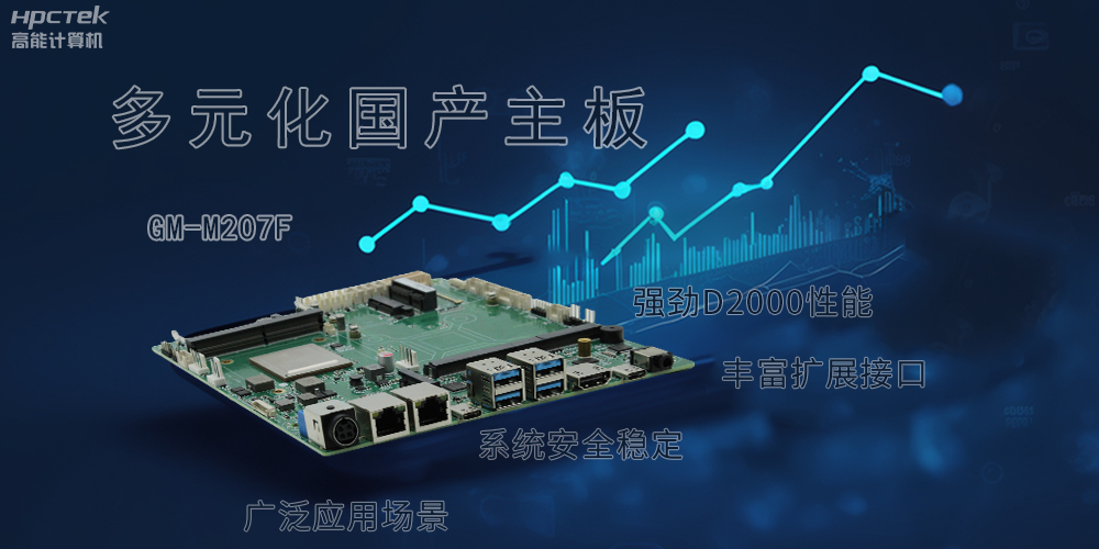 多元化国产主板，满足更高性能、更高安全的金融发展(图2)