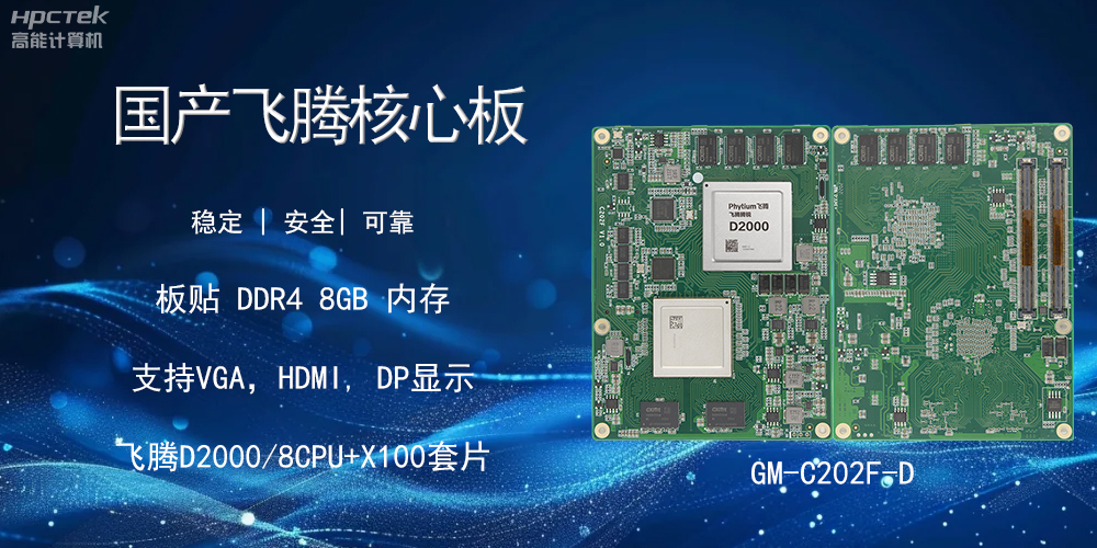国产飞腾核心板，智能设备的核心硬实力(图2)