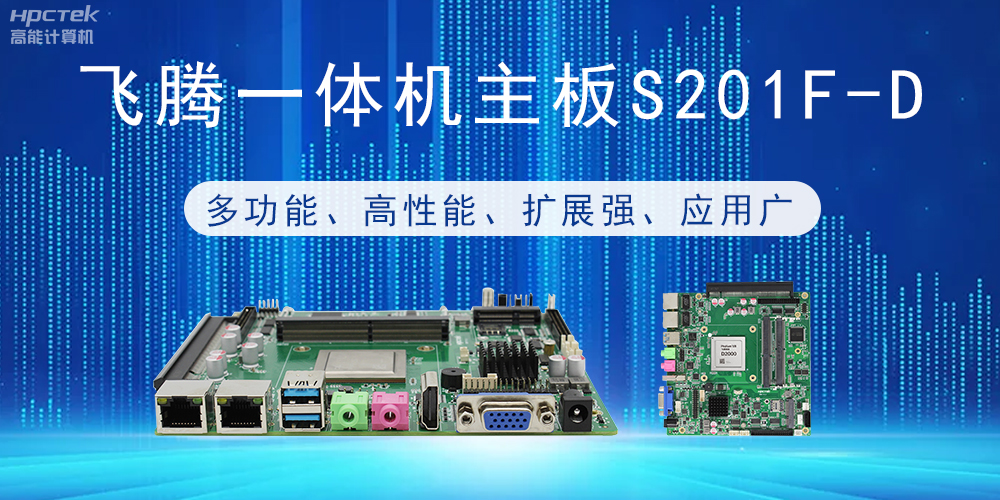 国产飞腾主板：行业领先的智能选择，助力企业高质量发展(图2)