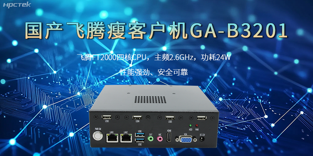 国产瘦客户机，高性能、高效率、高安全(图2)