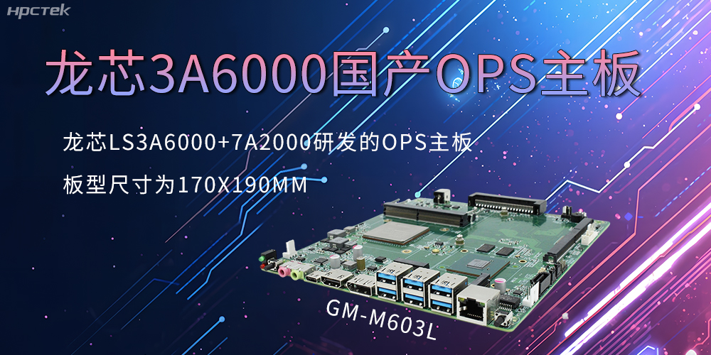 龙芯OPS主板，国产科技发展的动力芯源头(图2)