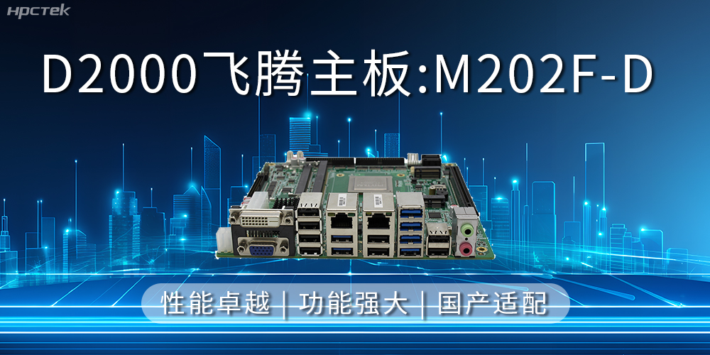 飞腾主板，立足信创新需求，共谱智造新篇章(图2)