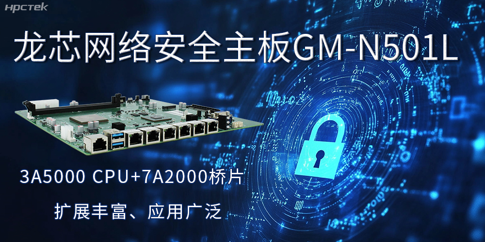 龙芯主板是安全可信基石，可守护信息资产(图2)