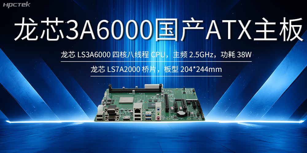自主创新，龙芯ATX主板助力国产化升级(图2)