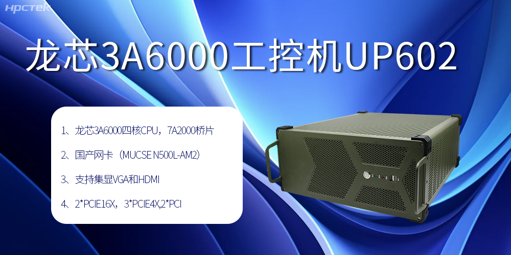 安全可靠当“芯”选，龙芯3A6000工控机赋能工业智变未来(图2)