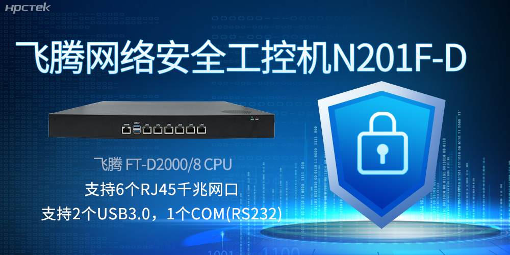 飞腾网络安全工控机，互联网时代的安全卫士与坚韧后盾(图2)