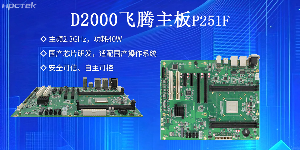 飞腾主板：安全稳定，护航工业数据资产(图2)