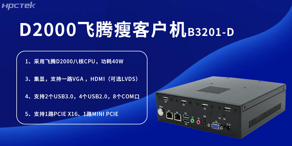 D2000飞腾瘦客户机，为工业发展提供便捷、高效的核心硬件(图2)