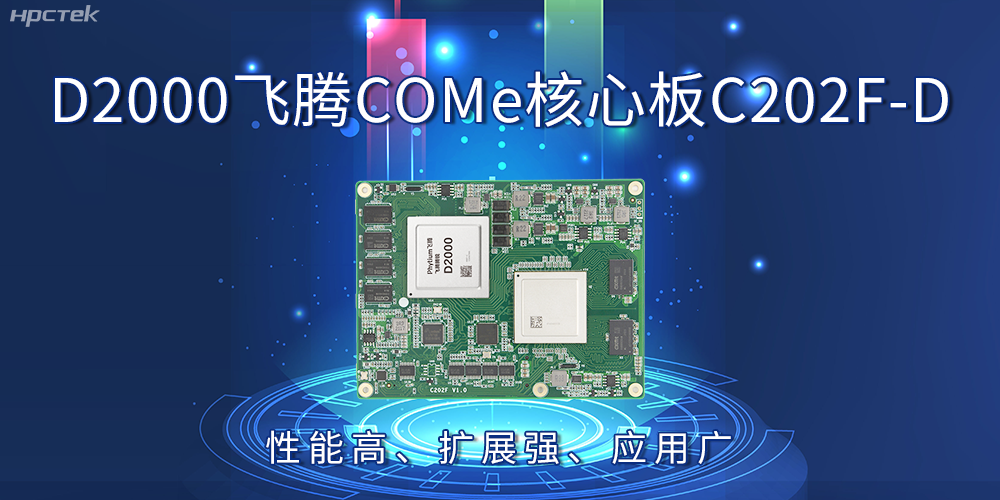 D2000飞腾COMe核心板：性能高、扩展强、应用广(图2)