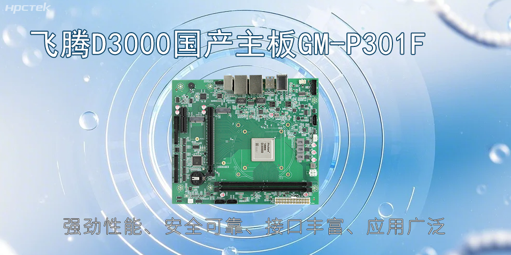 飞腾D3000主板，高性能首选，推动智能工业发展(图2)