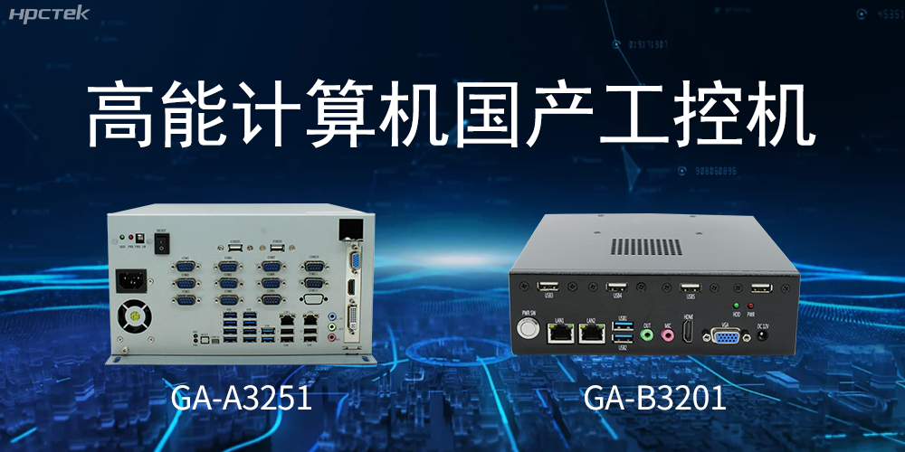 什么是国产系统工控机？有什么用途？(图2)