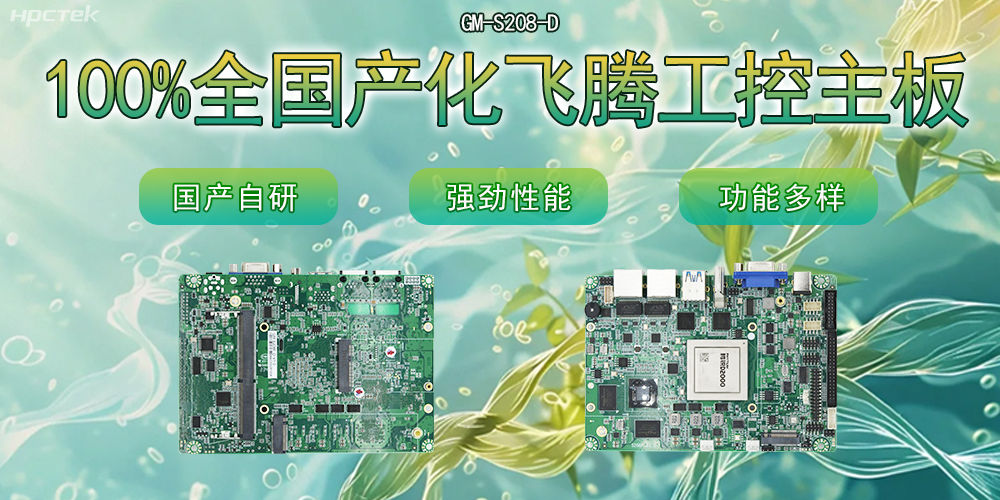100%全国产化主板，飞腾芯片铸就科技创新(图2)