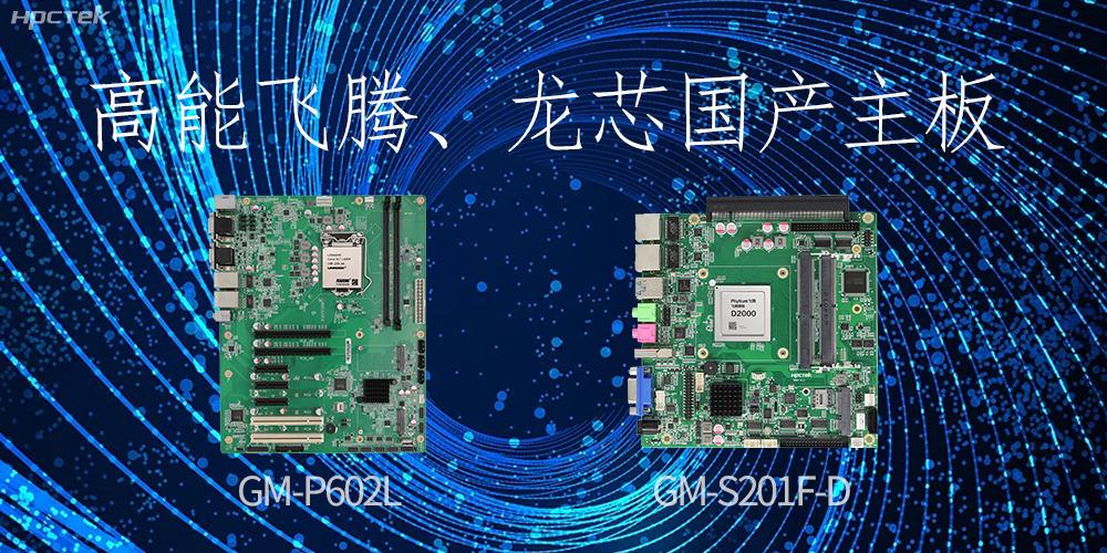 飞腾、龙芯国产主板：崛起中的科技力量(图2)