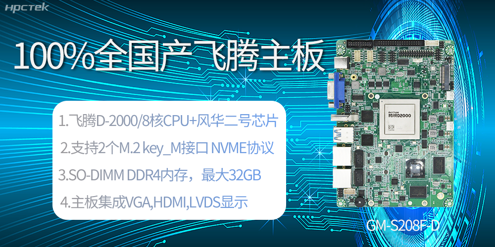 国产科技进步，飞腾全国产主板成为新一代工业动力能源(图2)