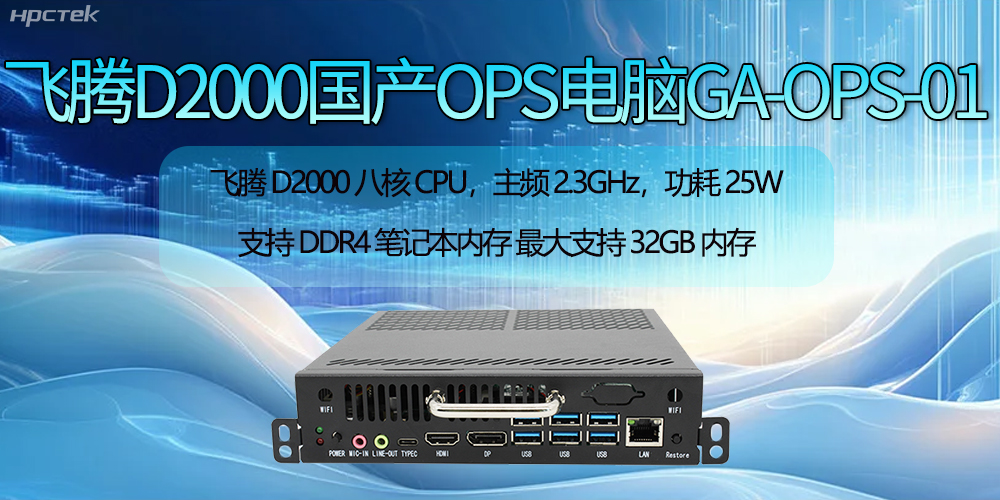 飞腾D2000国产OPS电脑助力智慧教学新时代的开启(图2)