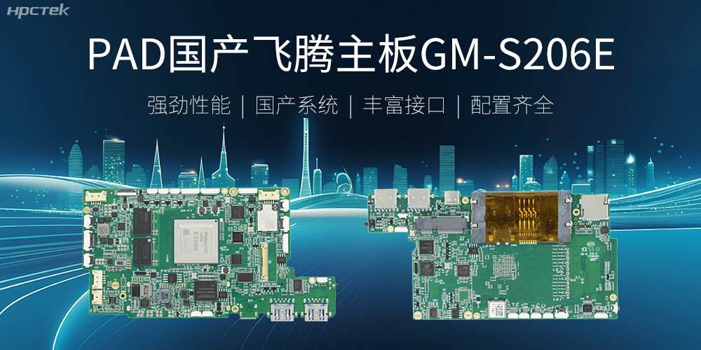 PAD国产飞腾主板，开启高性能运算时代(图2)