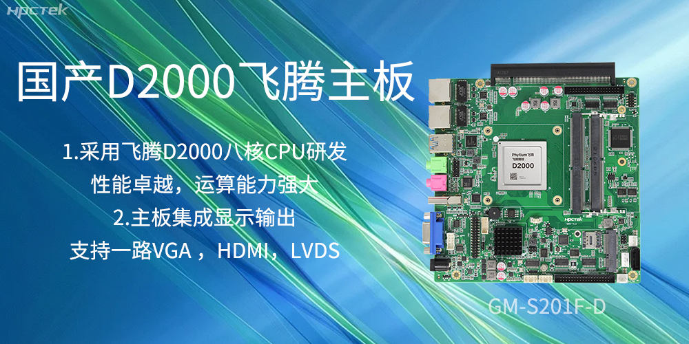 国产飞腾主板，是科技创新发展的坚实后盾力量(图2)