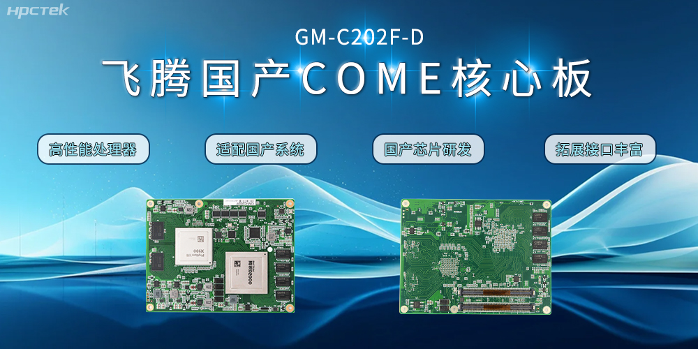 ?【高能计算机】飞腾D2000国产核心板的特点和应用领域(图2)
