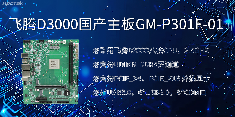 飞腾D3000国产主板|过硬的技术、强劲的性能(图2)