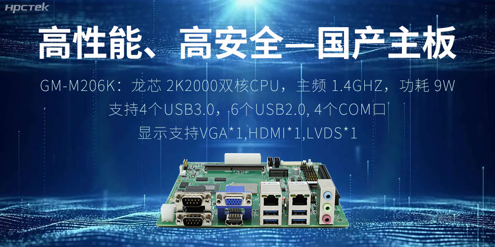 高性能、高安全——国产主板成为工业化时代的引领(图2)