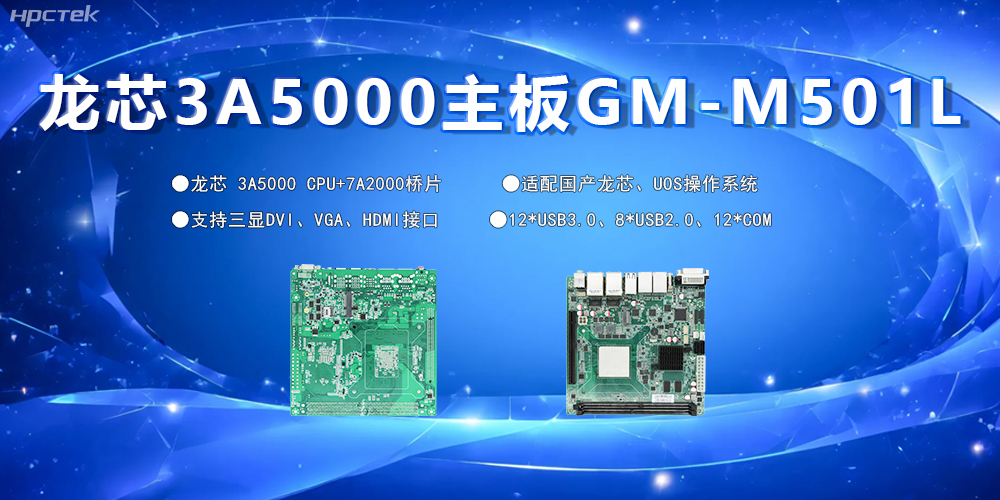 国产主板，为工控市场发展注入“芯”的硬件动力(图2)