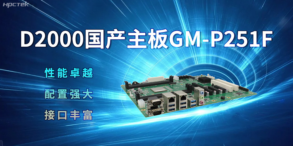 D2000国产主板，强大的配置促进生活科技化(图2)