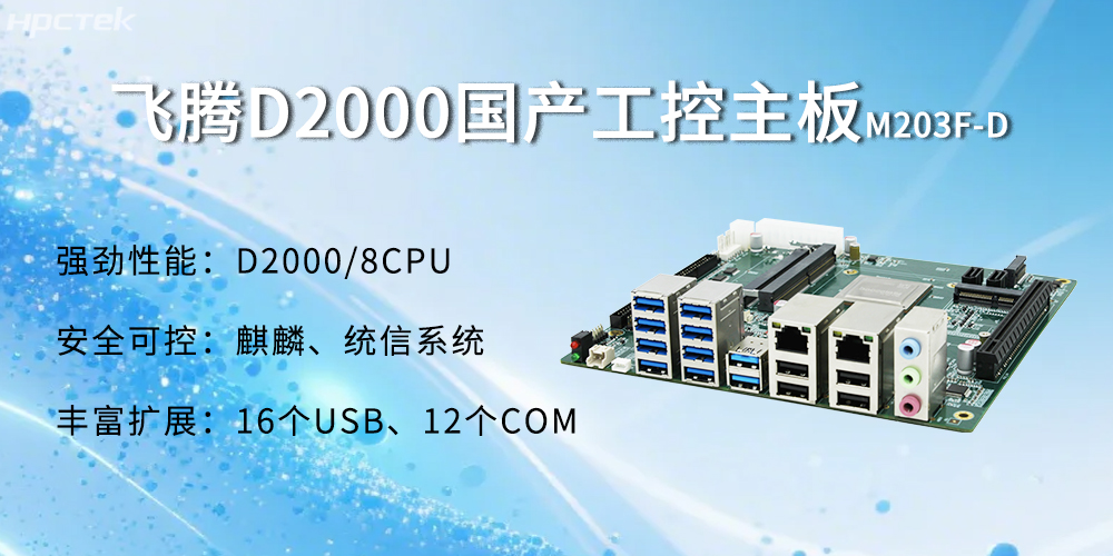 飞腾D2000主板，金融自助发展的强大能源(图2)