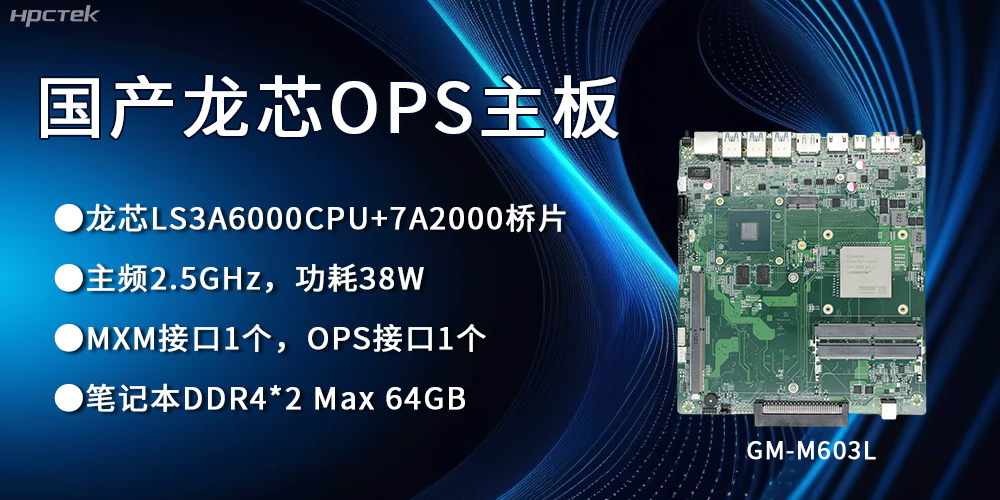 龙芯3A6000 OPS主板，国产自主研发、安全可控(图1)