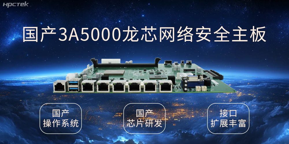 龙芯网络安全国产主板，互联网时代信息安全的保障(图1)