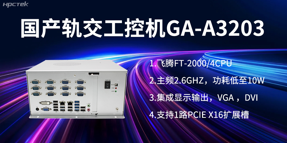 【高能计算机】国产工控机在轨道交通方面的应用创新(图1)