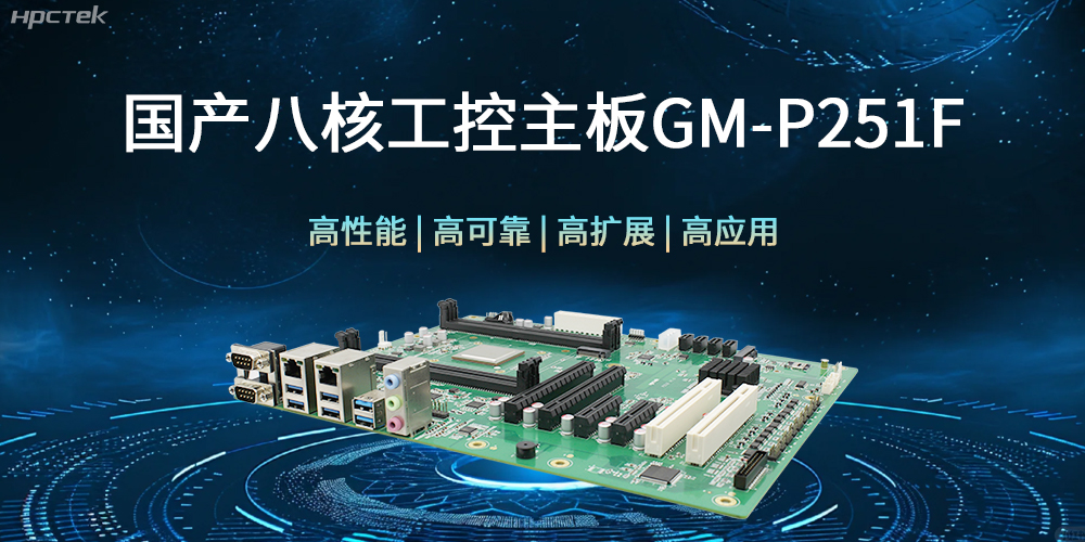 国产八核工控主板，建筑更高效、安全的工作环境(图1)