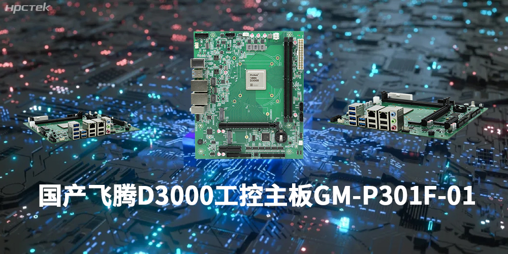 性能最强ARM架构，飞腾D3000国产主板是科技的新兴力量(图1)