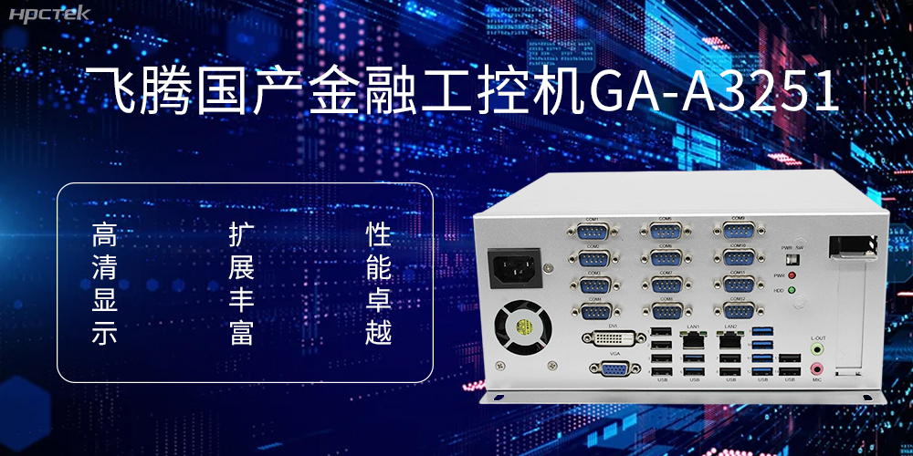 飞腾D2000国产工控机，科技赋能银行自助终端新飞跃(图1)