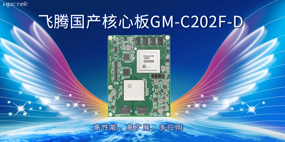 飞腾国产核心板：高性能、高扩展、多应用(图1)