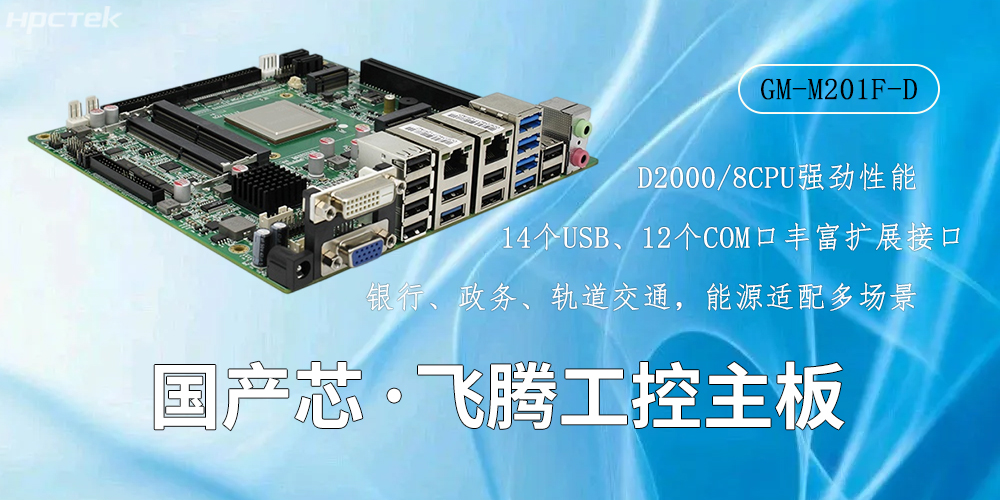 国产芯驱动，高性能飞腾主板赋能工业智能化(图2)