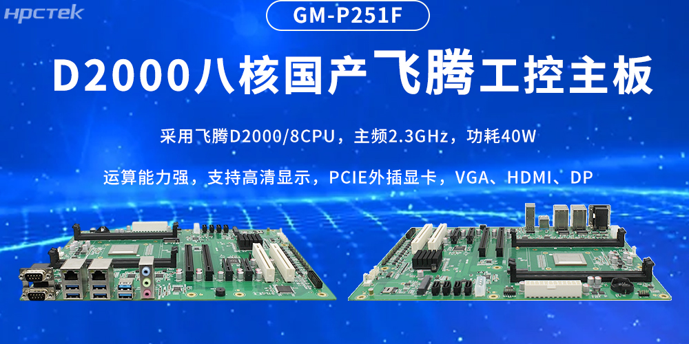 国产飞腾主板，筑牢工业智造的性能基石(图2)