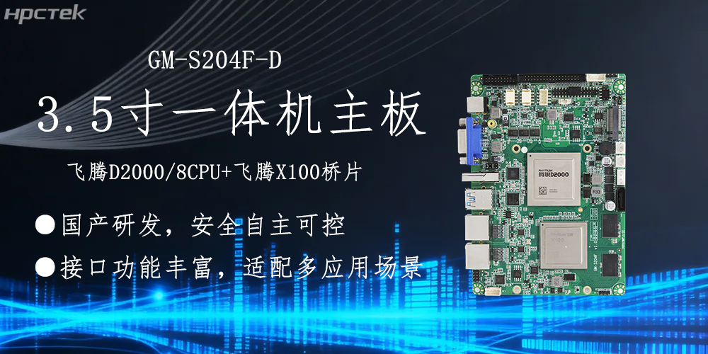 飞腾主板，3.5寸小机身适配各产品应用落地(图2)