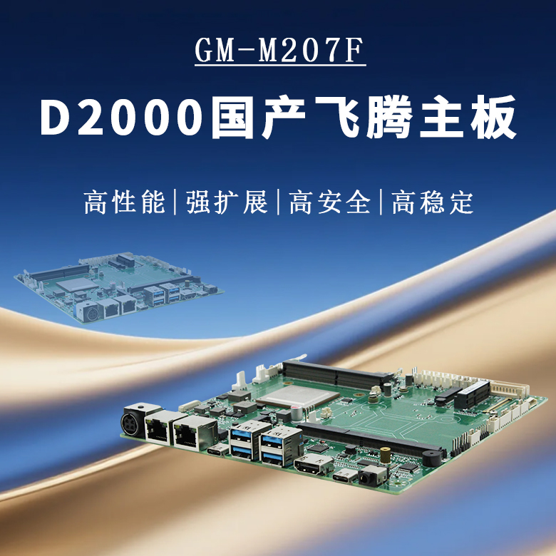 飞腾D2000多元化工控主板M207F(图1) 飞腾D2000多元化工控主板M207F(图1)