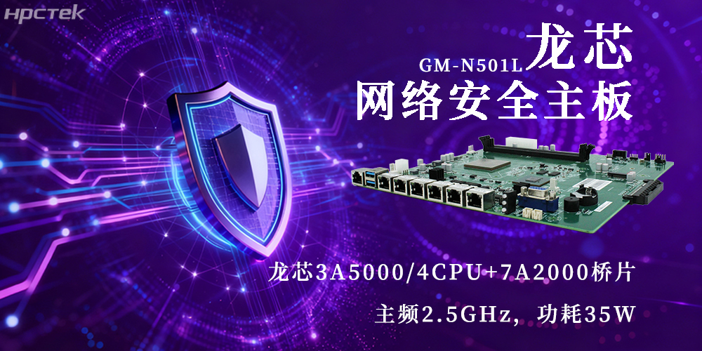 国产3A5000龙芯主板，为网络安全新防线注入动力(图2)