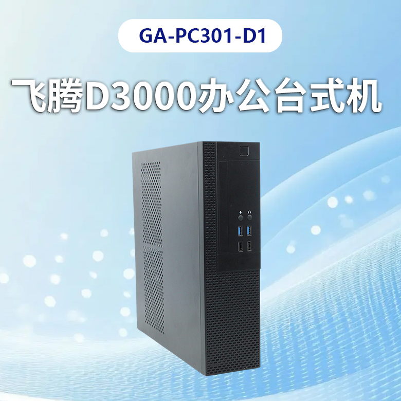 飞腾D3000高端办公台式机PC301-D1(图1) 飞腾D3000高端办公台式机PC301-D1(图1)
