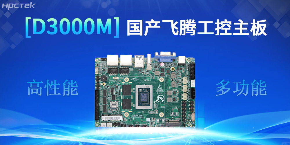 强核心D3000M飞腾主板，助力工控产业实现跨越式发展(图2)