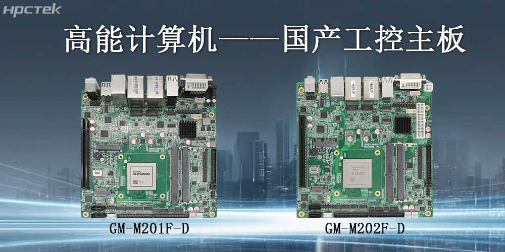高能计算机|工控主板的核心应用领域(图2)