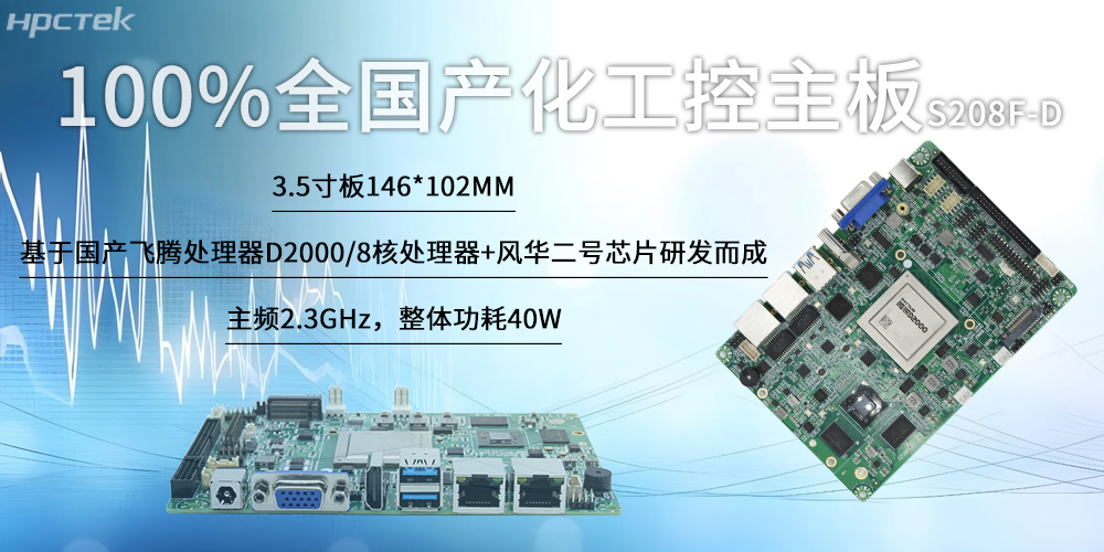 100%全国产化工控主板，飞腾“芯”为智慧发展筑基(图2)