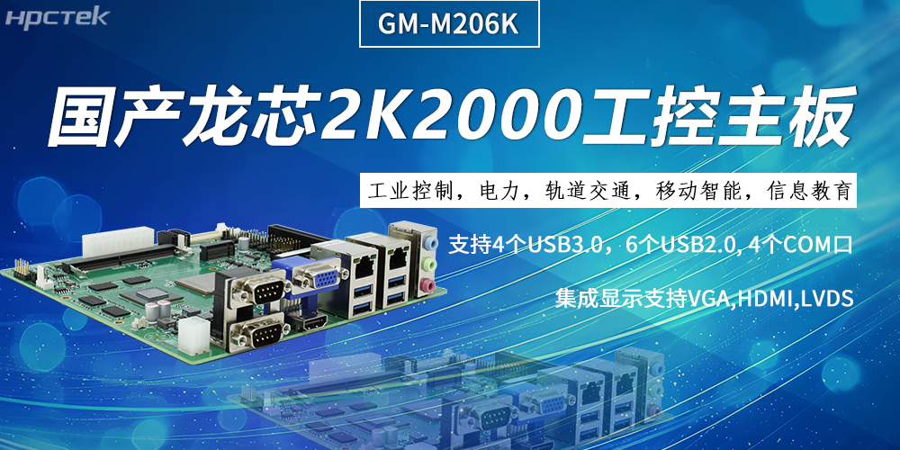 工控主板，龙芯2K2000强劲“芯”为终端的高效、安全、智能注入持久动力(图2)