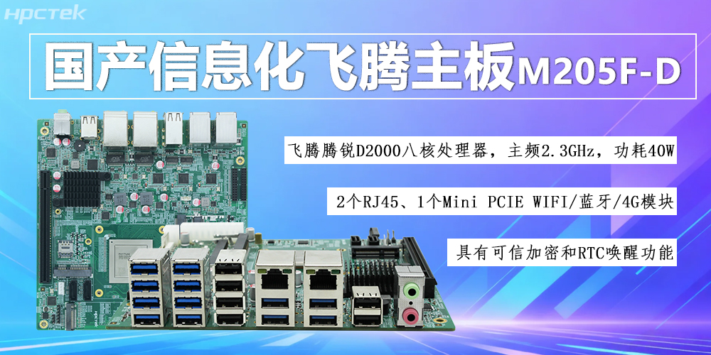 国产D2000八核飞腾主板，信息化领域发展的安全保障(图2)