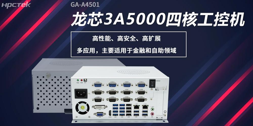 龙芯工控机，构筑高性能、高安全的发展新基座(图2)